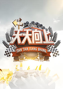 天天向上 2022在线观看