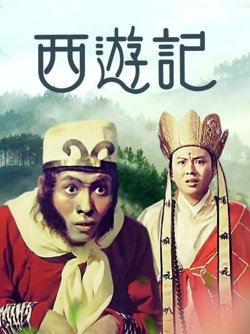 西游记1966在线观看