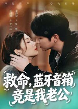 救命，蓝牙音响竟是我老公