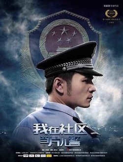 我在社区当片儿警在线观看