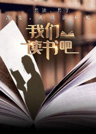 我们读书吧第二季高清播放