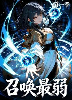 召唤最弱 第一季高清播放