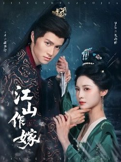 江山作嫁高清播放