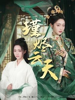 瑾烬云天高清播放