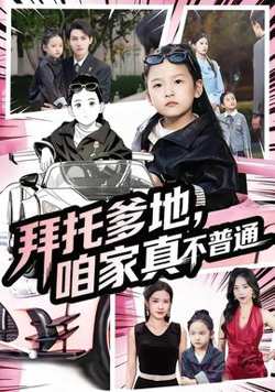 拜托爹地，咱家真不普通&七岁闺女竟是我的顶头上司在线观看