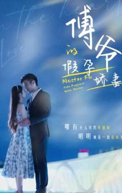 傅爷的假孕娇妻在线观看