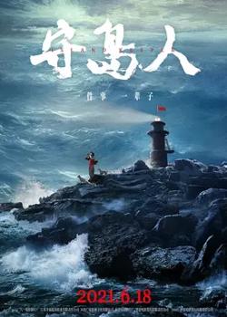守岛人【影视解说】在线观看