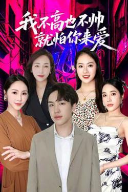 我不高也不帅就怕你来爱高清播放