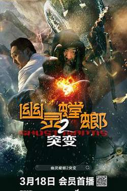 幽灵螳螂II之突变在线观看