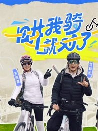 畊我骑就对了在线观看