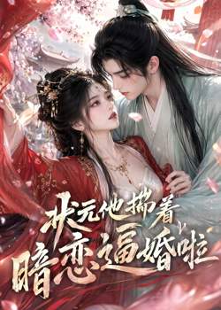 状元他揣着暗恋逼婚啦高清播放