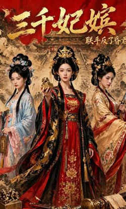 三千妃嫔，联手反了昏君在线观看
