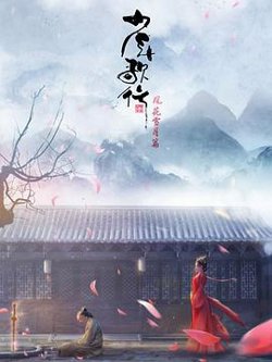 少年歌行 风花雪月篇高清播放