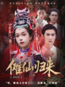 傩仙归来高清播放