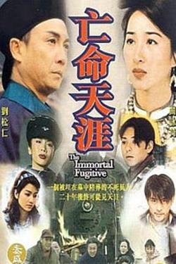 亡命天涯刘松仁版高清播放