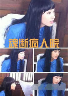 魂断疯人院在线观看