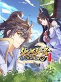 绝世强者只想回家种田 动态漫画 第二季高清播放