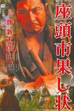座头市战帖高清播放