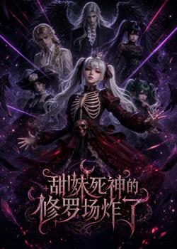甜妹死神的修罗场炸了高清播放