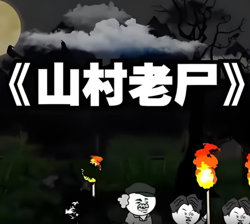 山村老尸高清播放