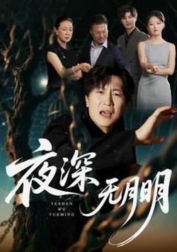 夜深无月明