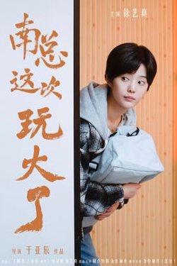 南总这次玩大了高清播放