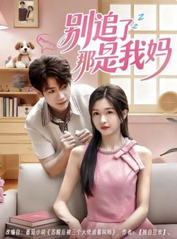 别追了那是我妈高清播放