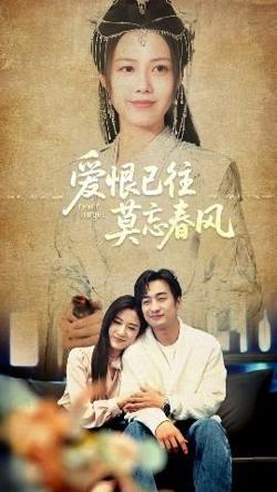 爱恨已往莫忘春风高清播放