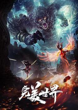 完美世界在线观看