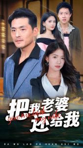 把我老婆还给我高清播放