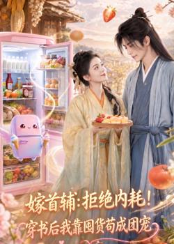嫁首辅:拒绝内耗!穿书后我靠国货苟成团宠高清播放