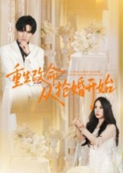 重生改命从抢婚开始高清播放