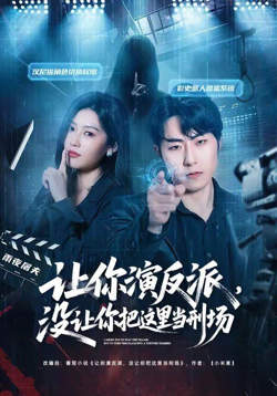 让你演反派,没让你把这里当刑场