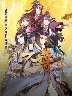 元尊动态漫画第二季力挽狂澜在线观看