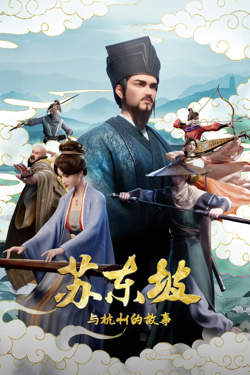 苏东坡与杭州的故事在线观看