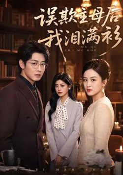 误欺主母后我泪满衫
