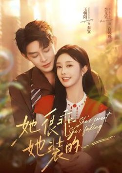 她很乖，她装的高清播放