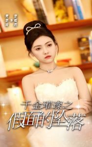 千金璀璨之假面的坠落高清播放