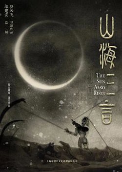山海三言