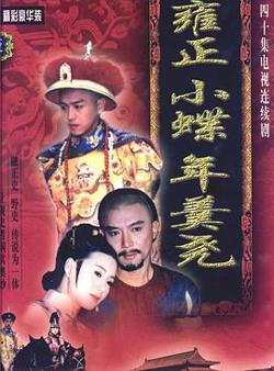 雍正小蝶年羹尧在线观看