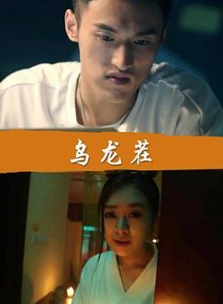 乌龙茬高清播放