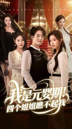 我是元婴期！四个姐姐瞧不起我高清播放