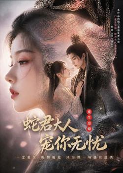 重生退婚,蛇君大人宠你无忧高清播放