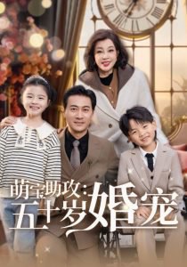 萌宝助攻：五十岁婚宠高清播放