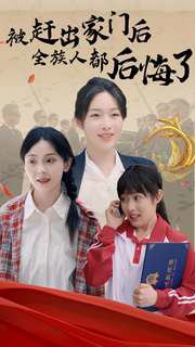 被赶出家门后全族人后悔了高清播放