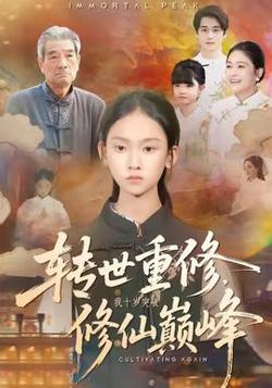 转世重修，我十岁突破修仙巅峰在线观看