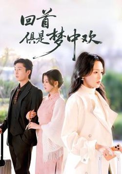 回首俱是梦中欢高清播放