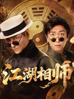 江湖相师在线观看
