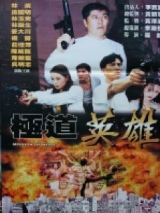 极道英雄高清播放