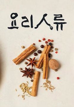 美食的诞生高清播放